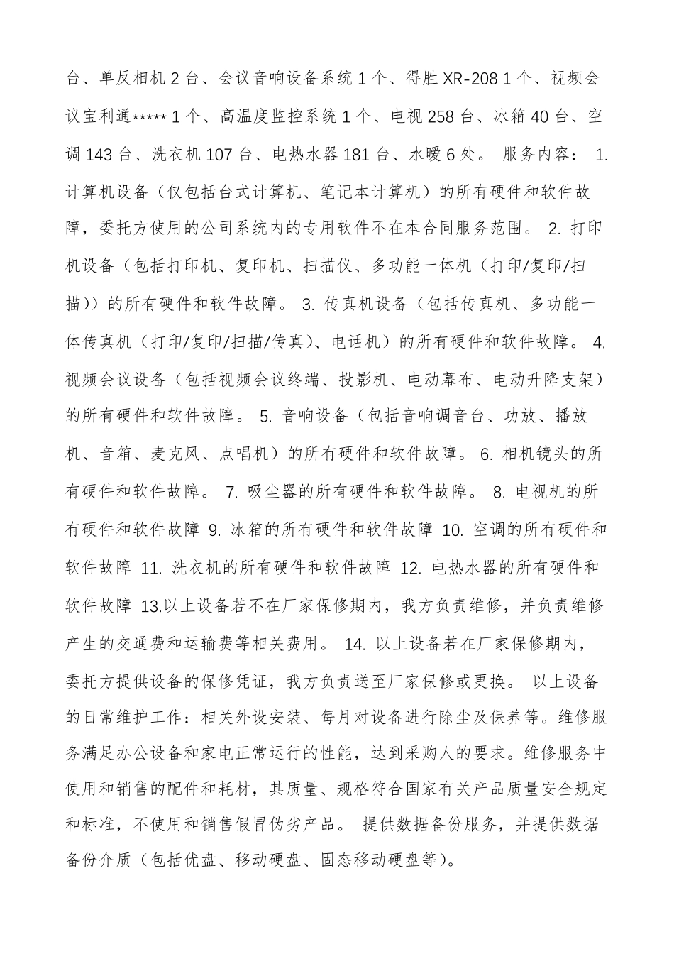 办公设备维护方案_第2页