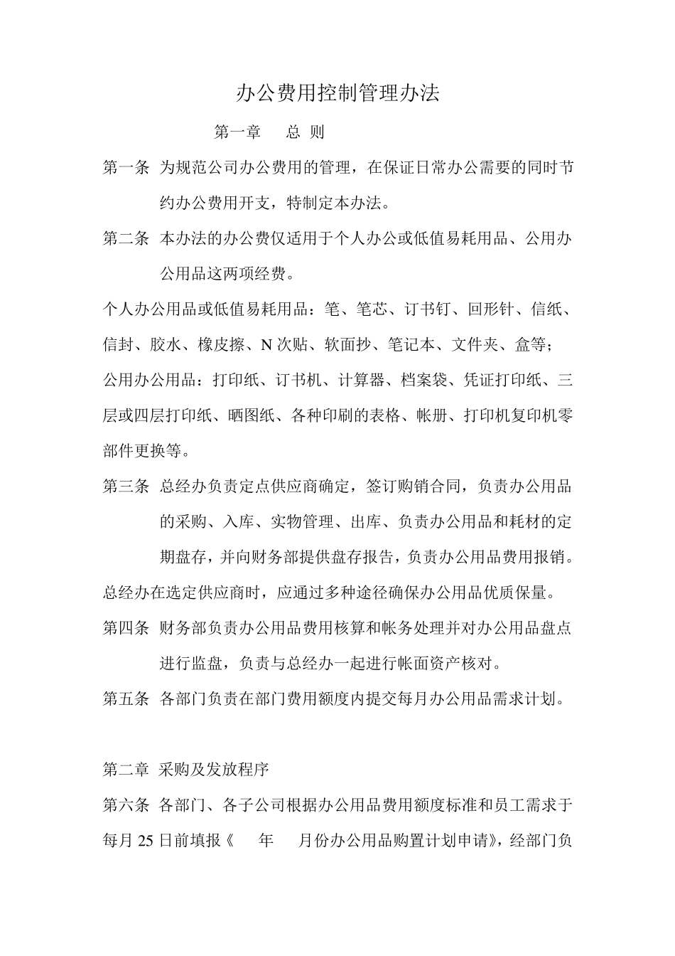 办公费用管控办法_第1页