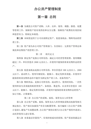 办公资产管理制度