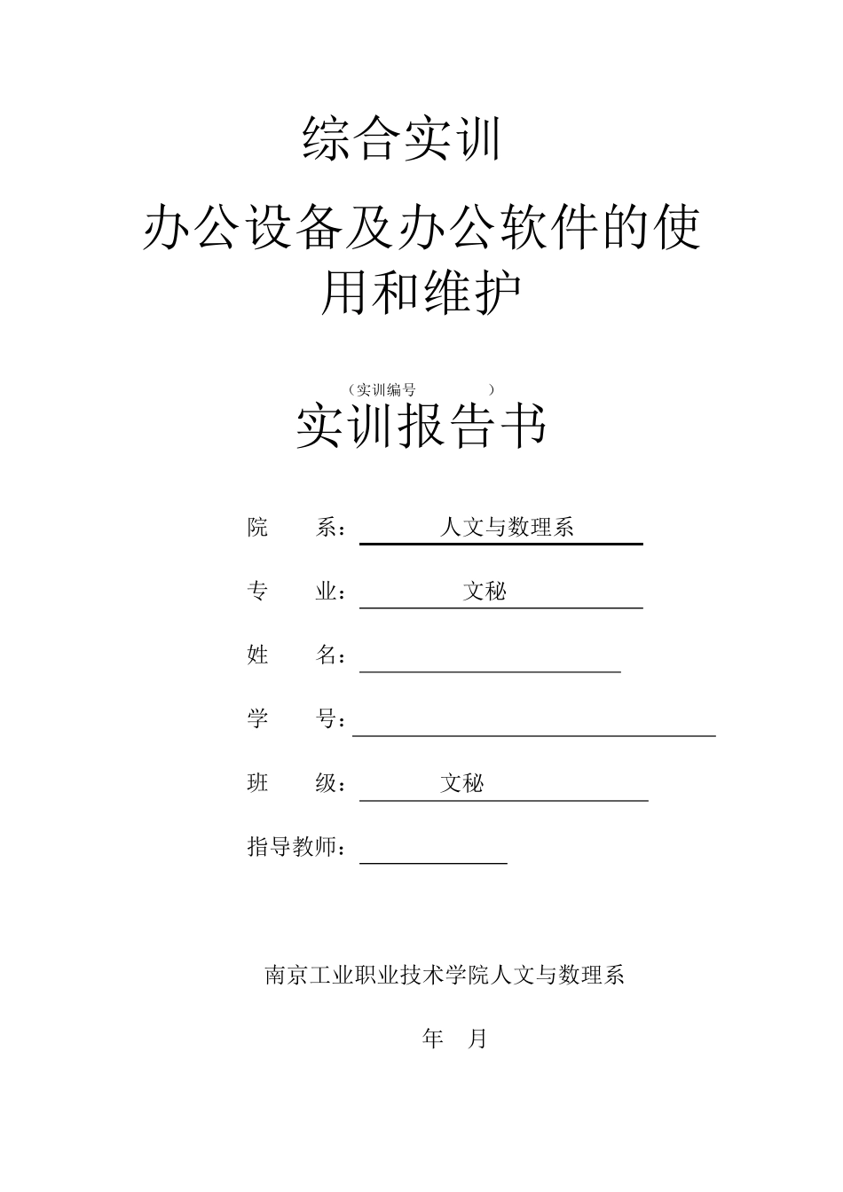 办公软件及办公自动化实训报告书_第1页