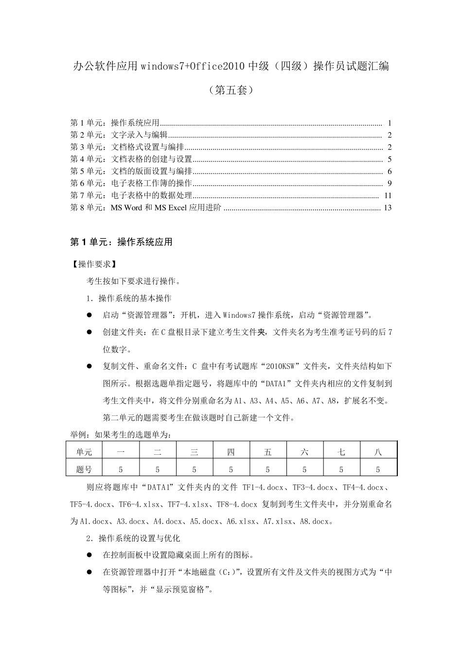 办公软件应用windows7+Office2010中级(四级)操作员试题汇编第五套_第1页