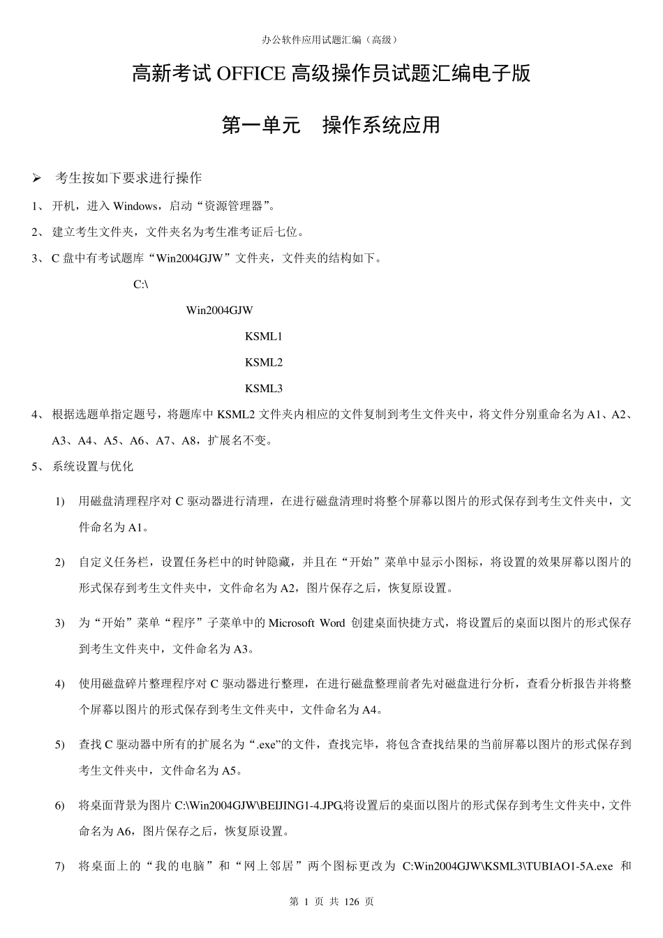 办公软件应用试题汇编(2011年修订版)电子版_第1页