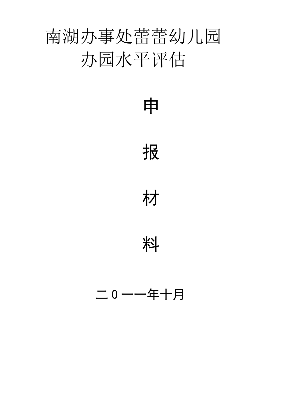 办园水平的自评报告_第1页