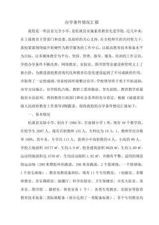 办学条件情况汇报