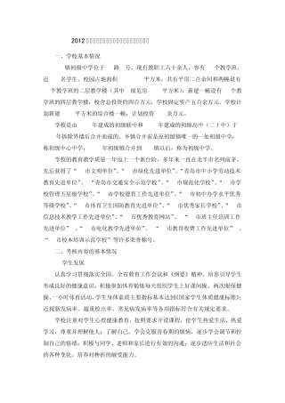 办学水平评估青岛初级中学自评报告2012、4