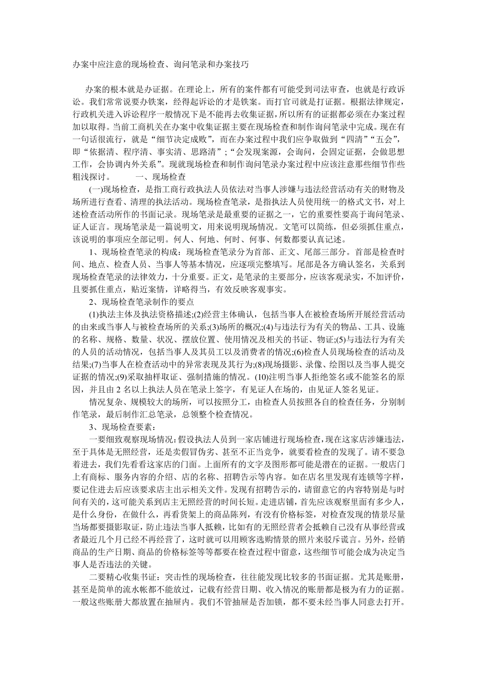 办案中应注意的现场检查、询问笔录和办案技巧_第1页