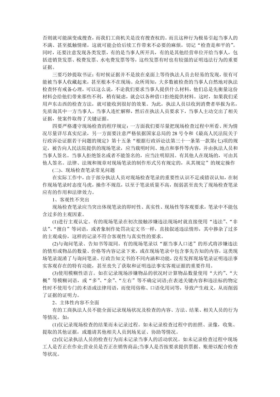 办案中应注意的现场检查、询问笔录和办案技巧_第2页