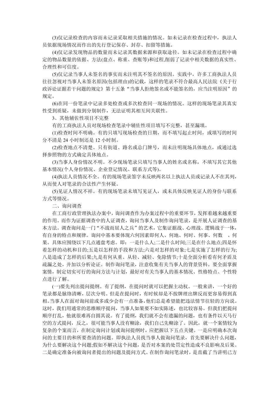 办案中应注意的现场检查、询问笔录和办案技巧_第3页