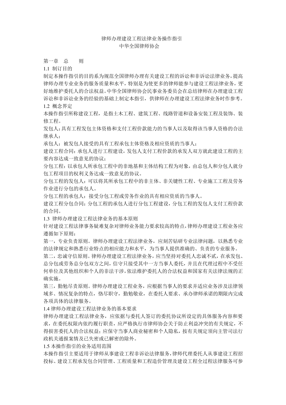 办案指引：建设工程法律业务操作指引(全国律协)_第1页