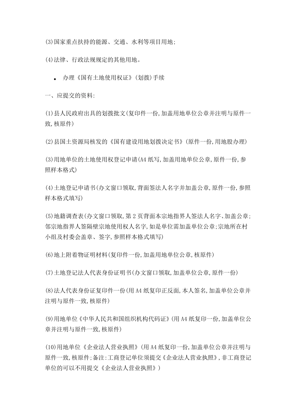 办理《国有土地使用权证》(划拨)手续_第2页