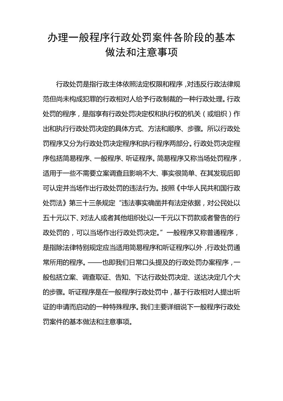 办理一般程序行政处罚案件各阶段的基本做法和注意事项_第1页