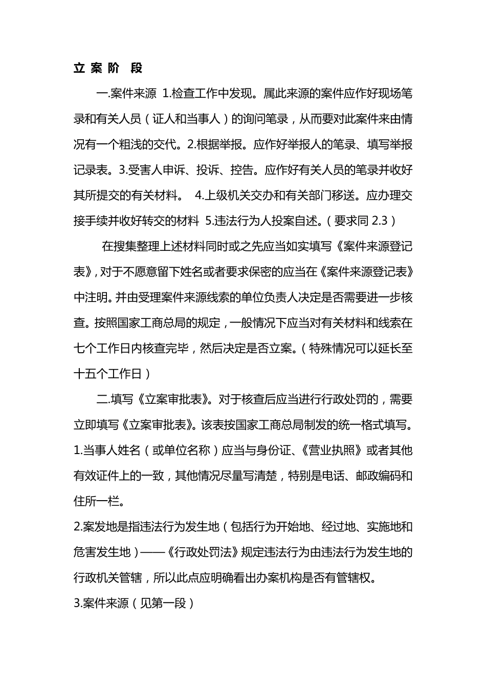 办理一般程序行政处罚案件各阶段的基本做法和注意事项_第2页
