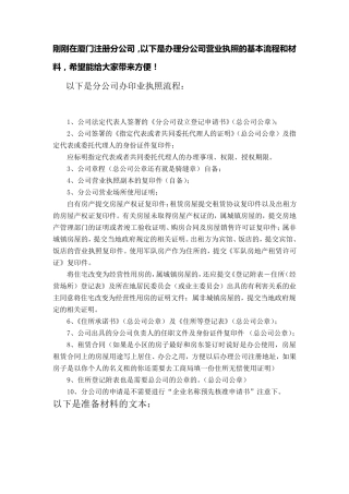 办理分公司营业执照流程(厦门)本人刚刚办过所以总结一下