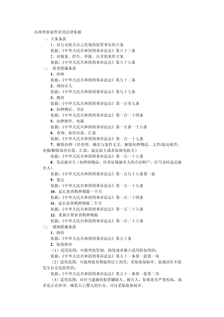办理刑事案件常用法律依据_第1页