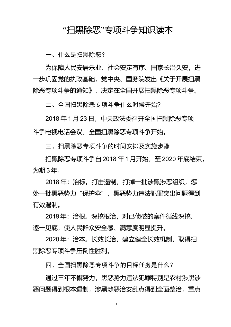 “扫黑除恶”专项斗争知识读本_第1页