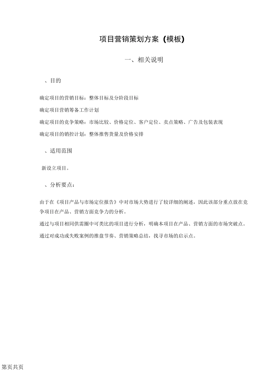 项目营销总体方案_第1页