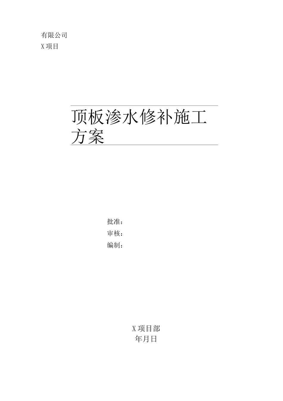 楼板渗水修补方案_第1页