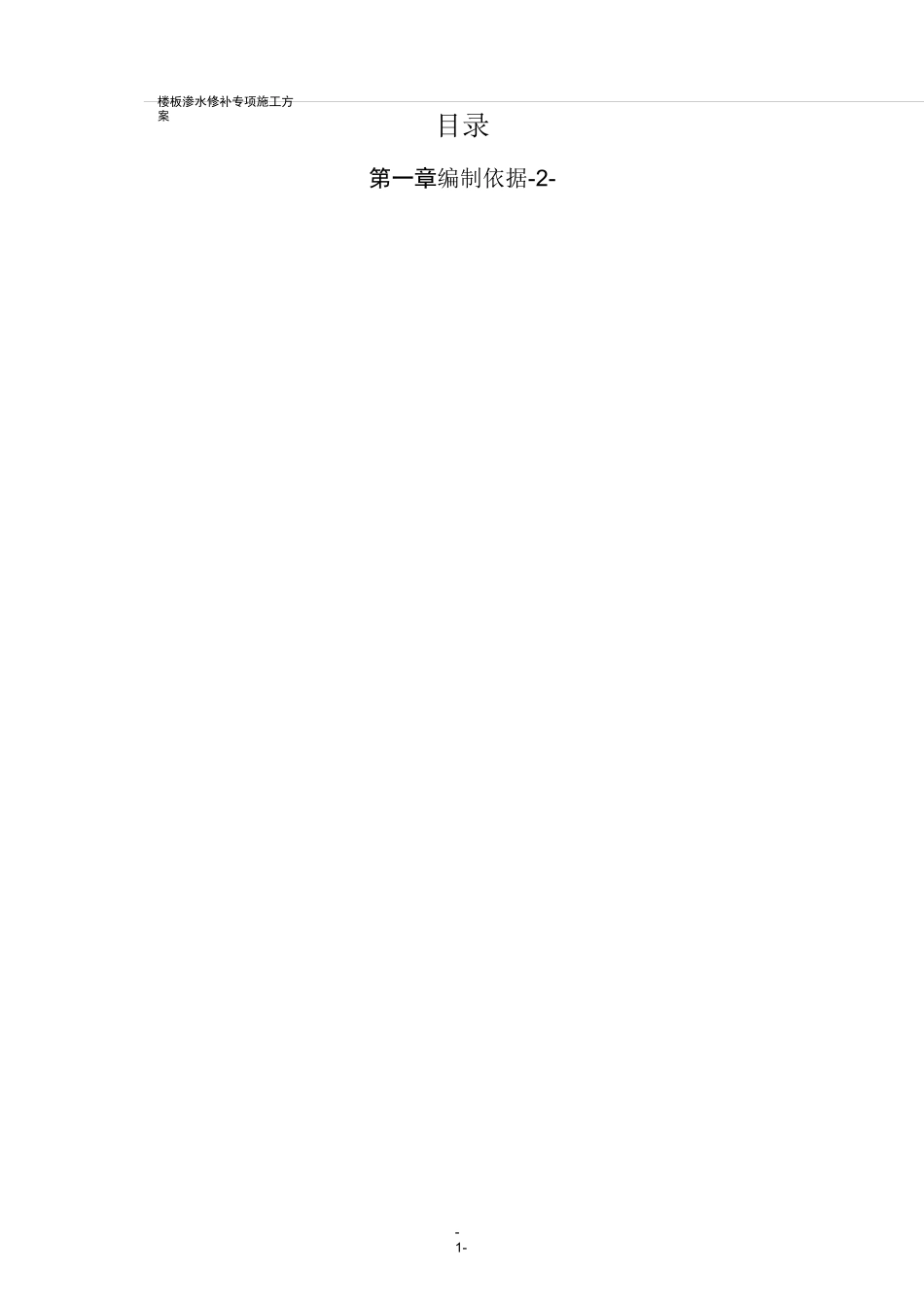 楼板渗水修补方案_第2页