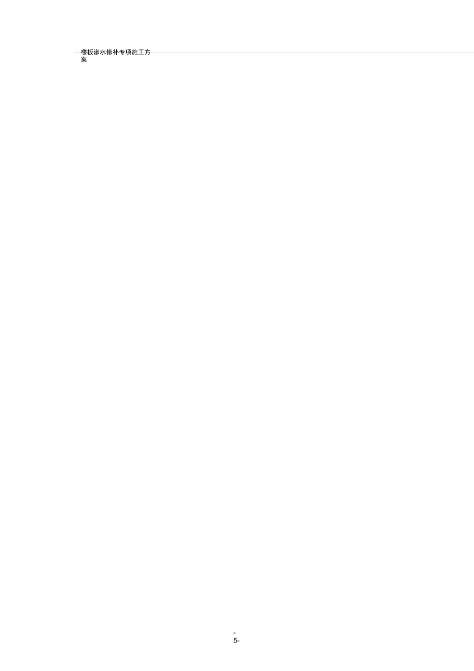 楼板渗水修补方案_第3页