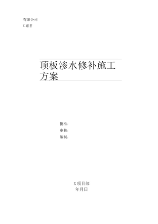 楼板渗水修补方案