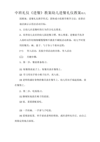 中班礼仪《进餐》教案 幼儿进餐礼仪教案