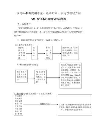 水泥标准稠度用水量