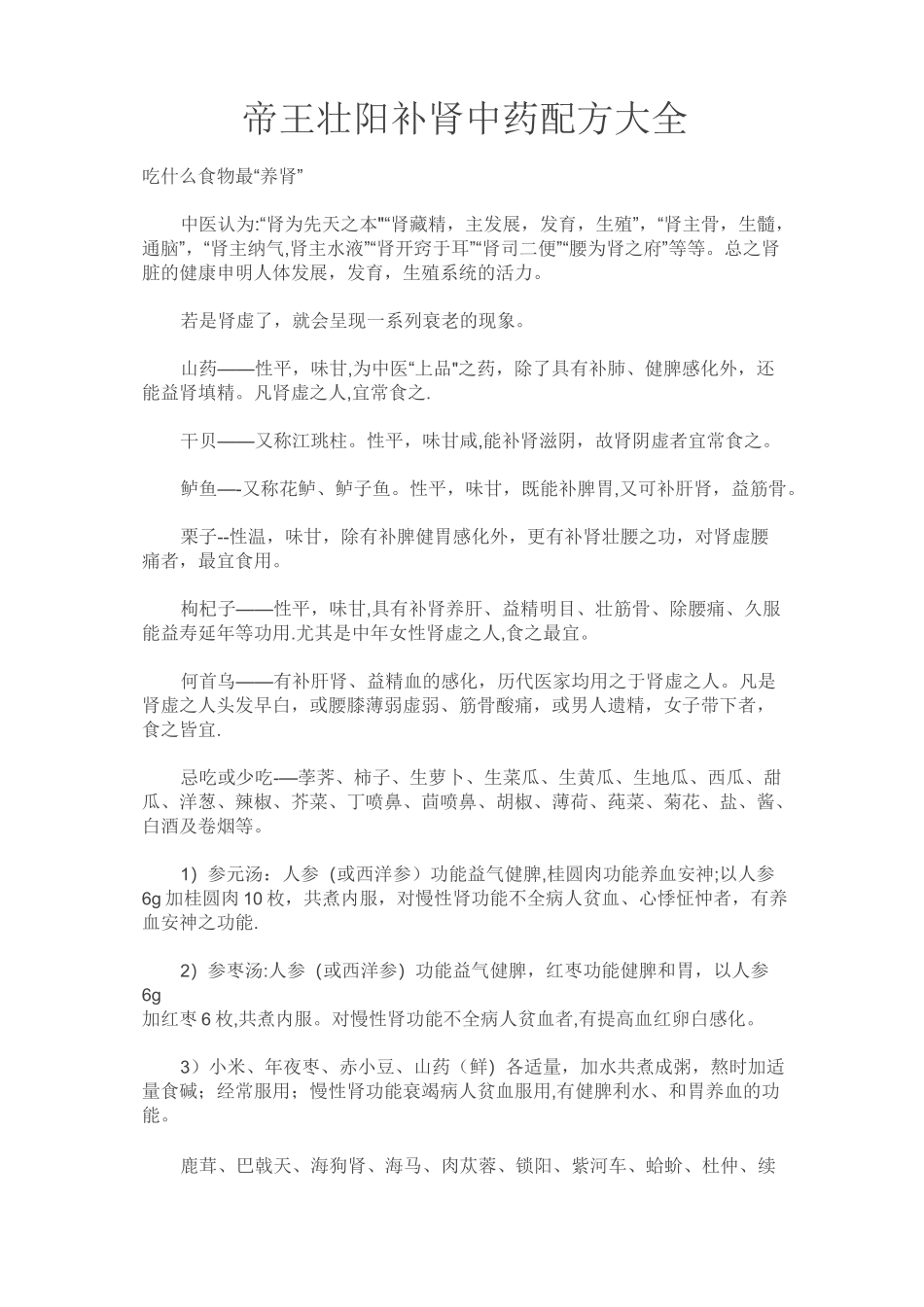 帝王壮阳补肾中药配方大全_第1页