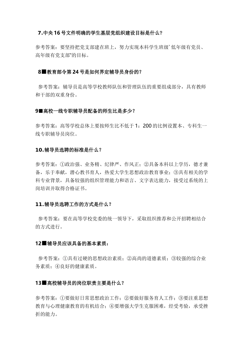 高校辅导员职业技能大赛-简答题_第2页