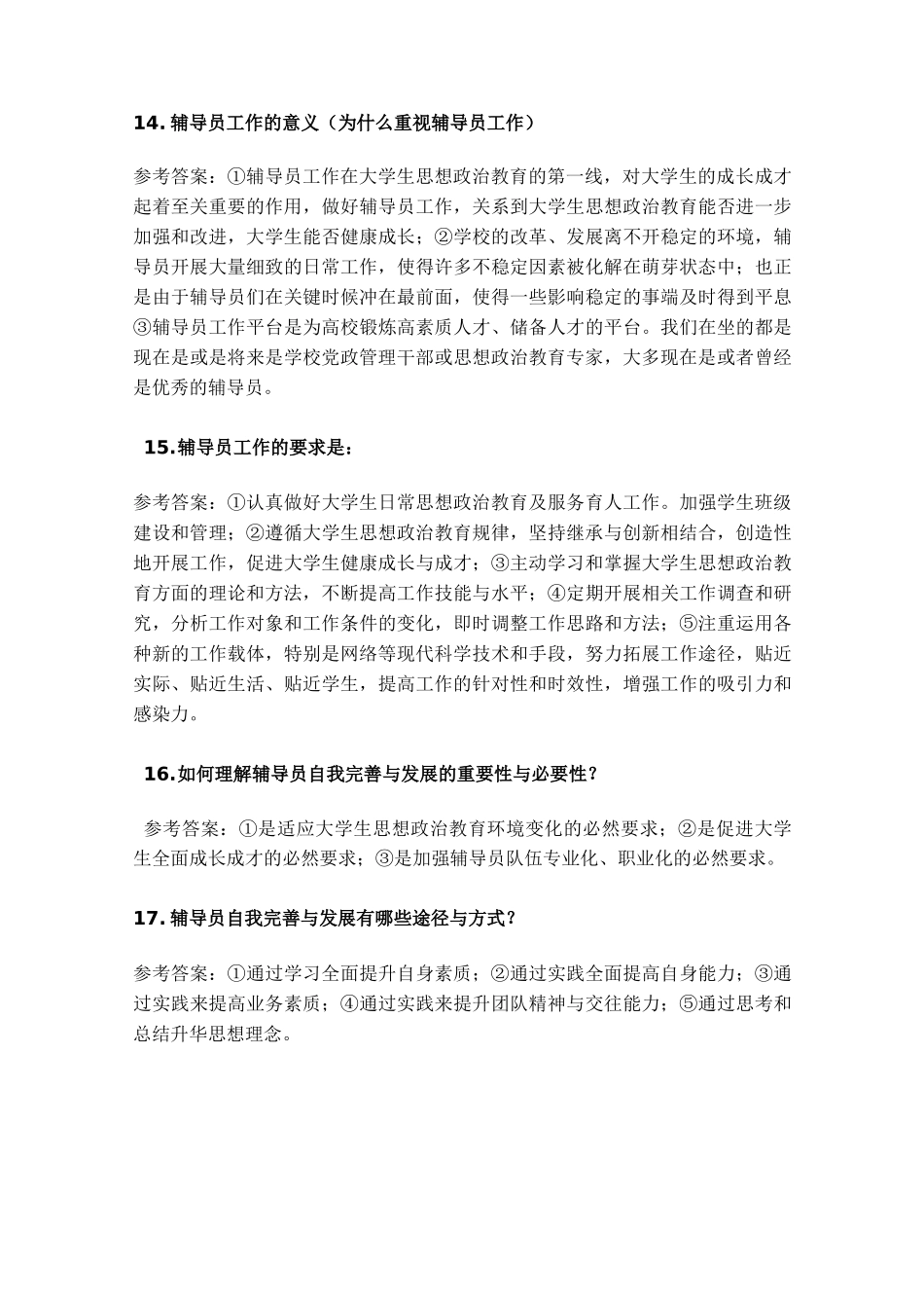 高校辅导员职业技能大赛-简答题_第3页