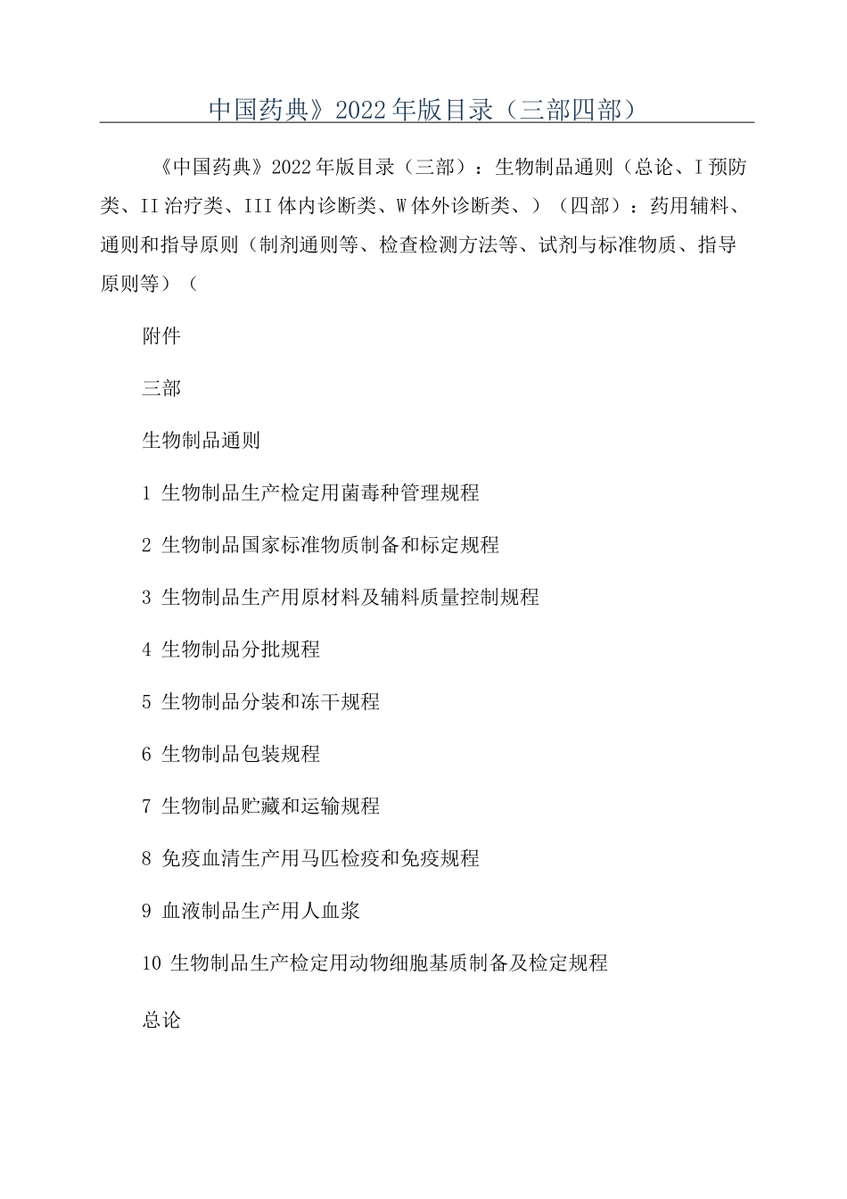 《中国药典》2022年版目录(三部四部)_第1页