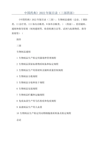 《中国药典》2022年版目录(三部四部)
