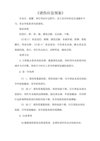 《烫伤应急预案》