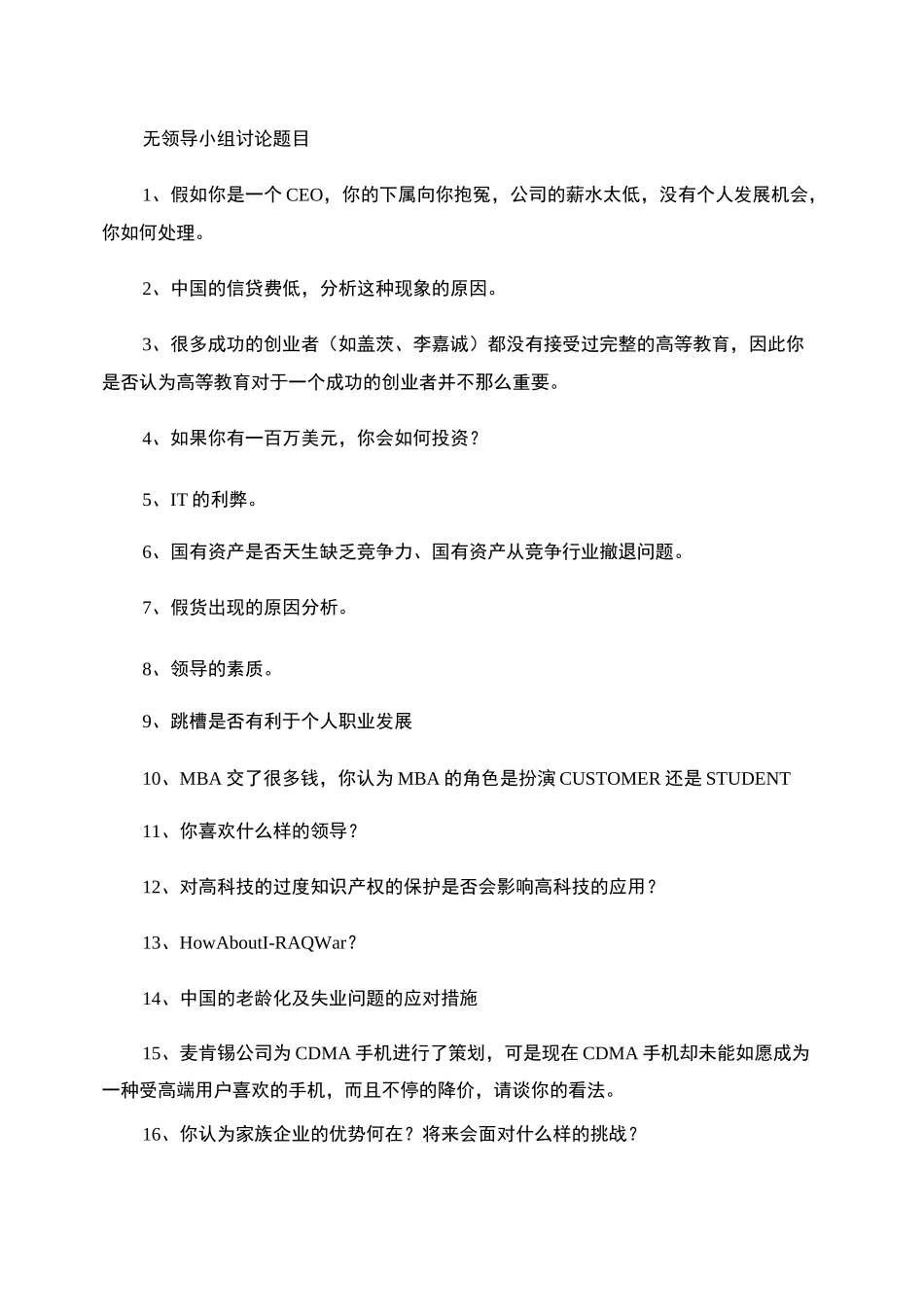 归纳无领导小组讨论试题._第1页