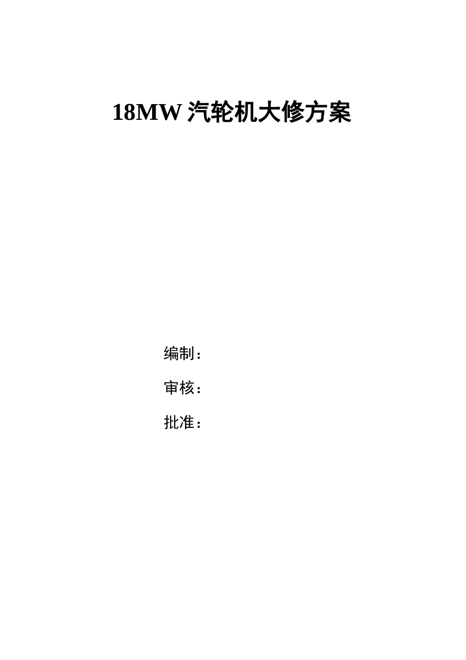 汽轮机大修方案_第1页