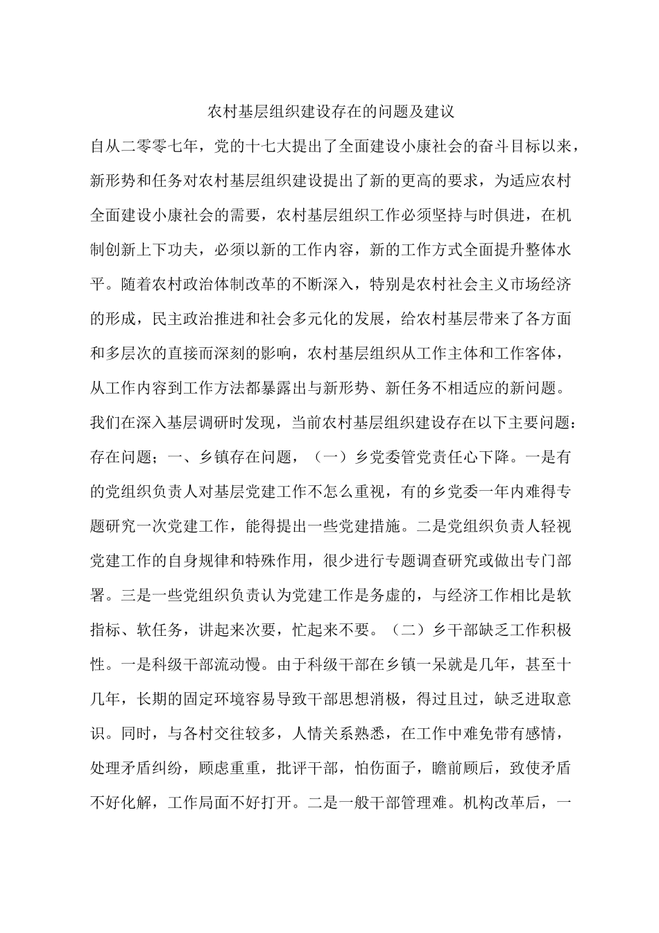 农村基层组织建设存在的问题及建议_第1页