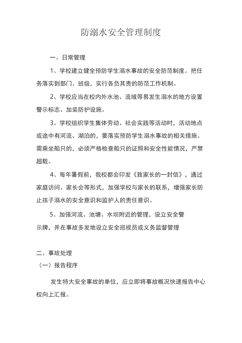 防溺水管理制度_第1页
