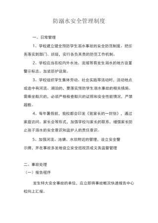 防溺水管理制度