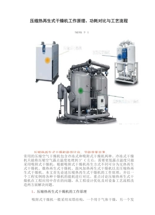 压缩热再生式干燥机工作原理、功耗对比与工艺流程