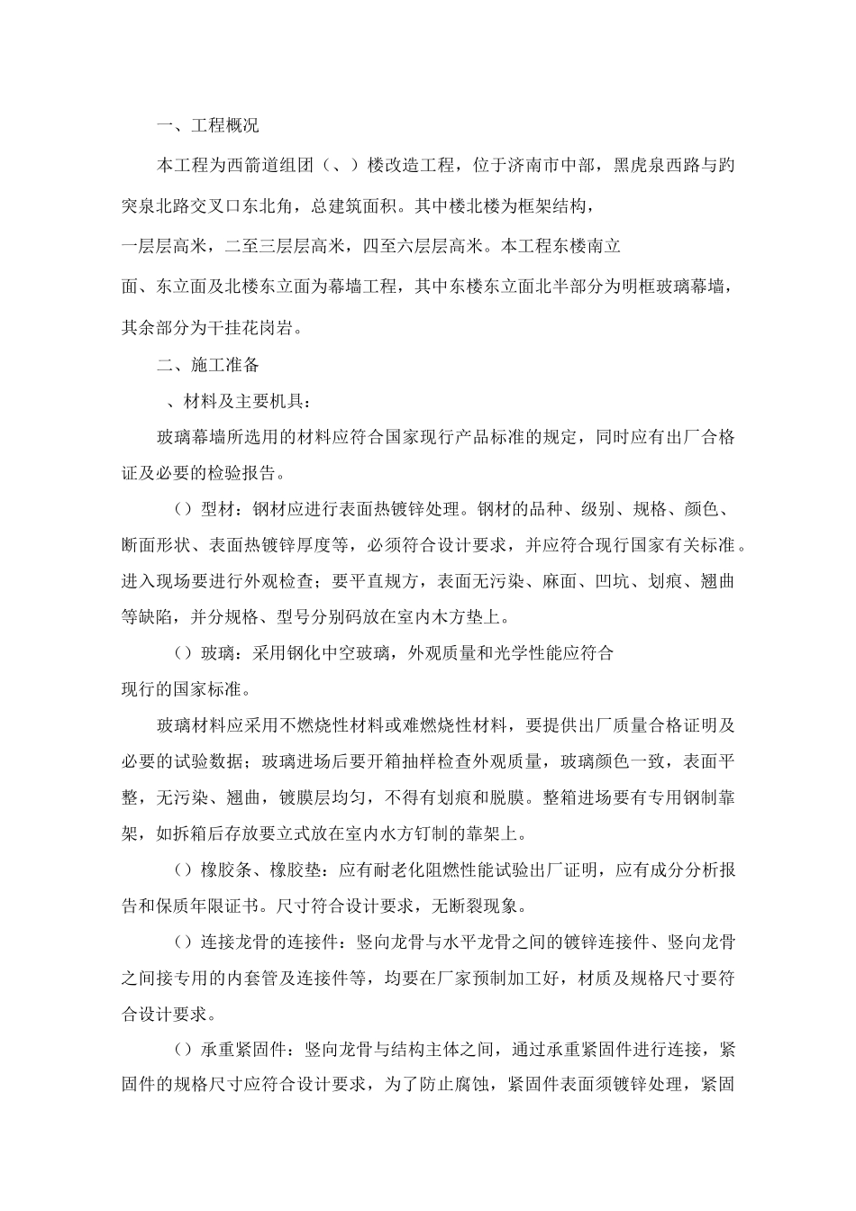 明框玻璃幕墙施工的方案_第1页