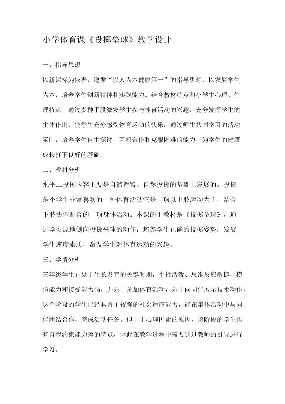 教案小学体育课-投掷垒球_第1页