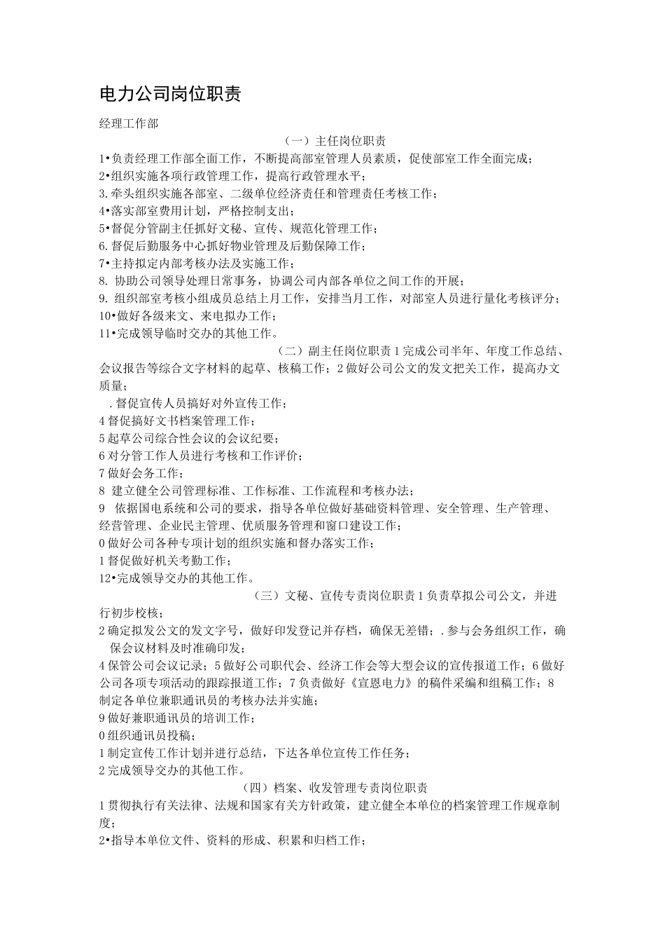 电力岗位职责_第1页