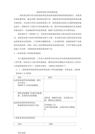 热处理过程中的质量控制