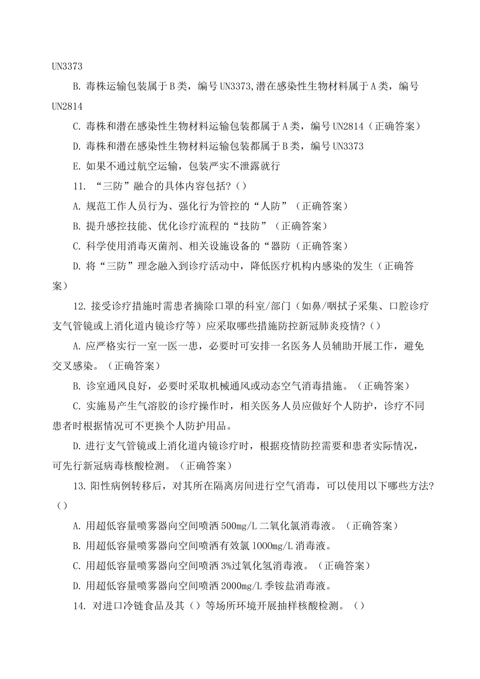 常态化新冠疫情防控知识培训试卷 _第3页