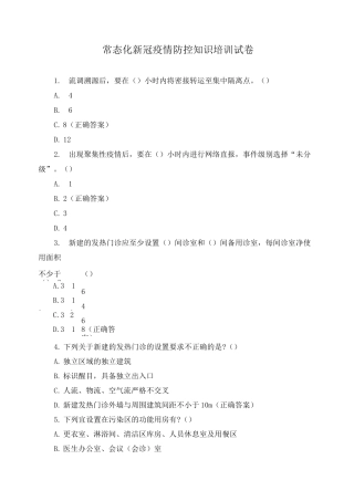 常态化新冠疫情防控知识培训试卷 
