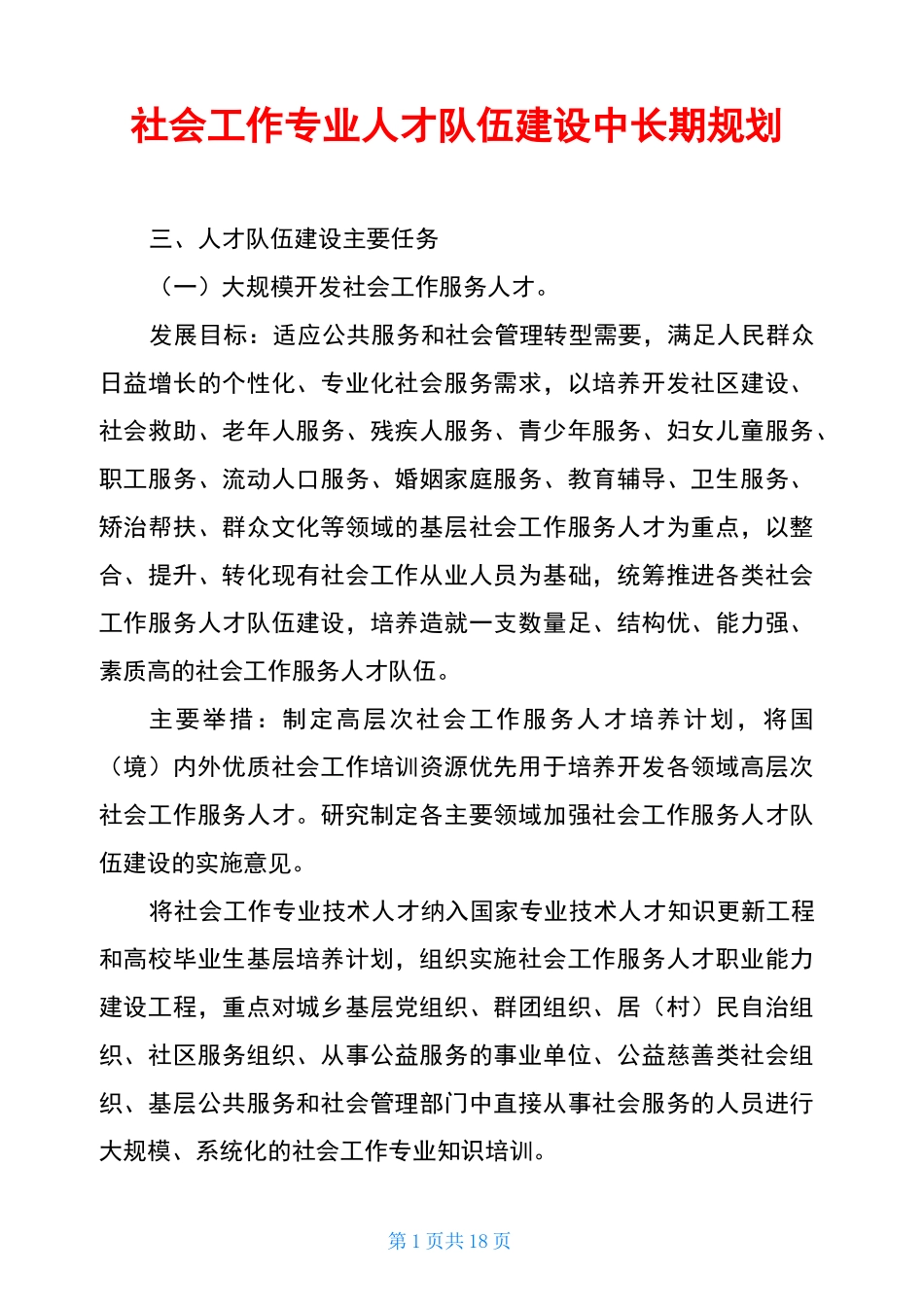 社会工作专业人才队伍建设中长期规划_第1页