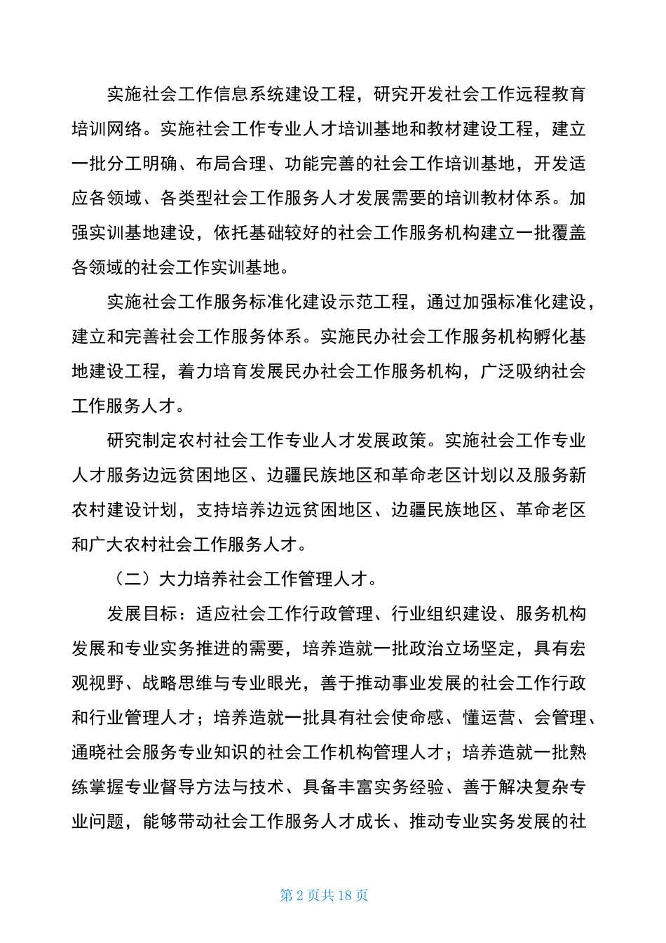 社会工作专业人才队伍建设中长期规划_第2页
