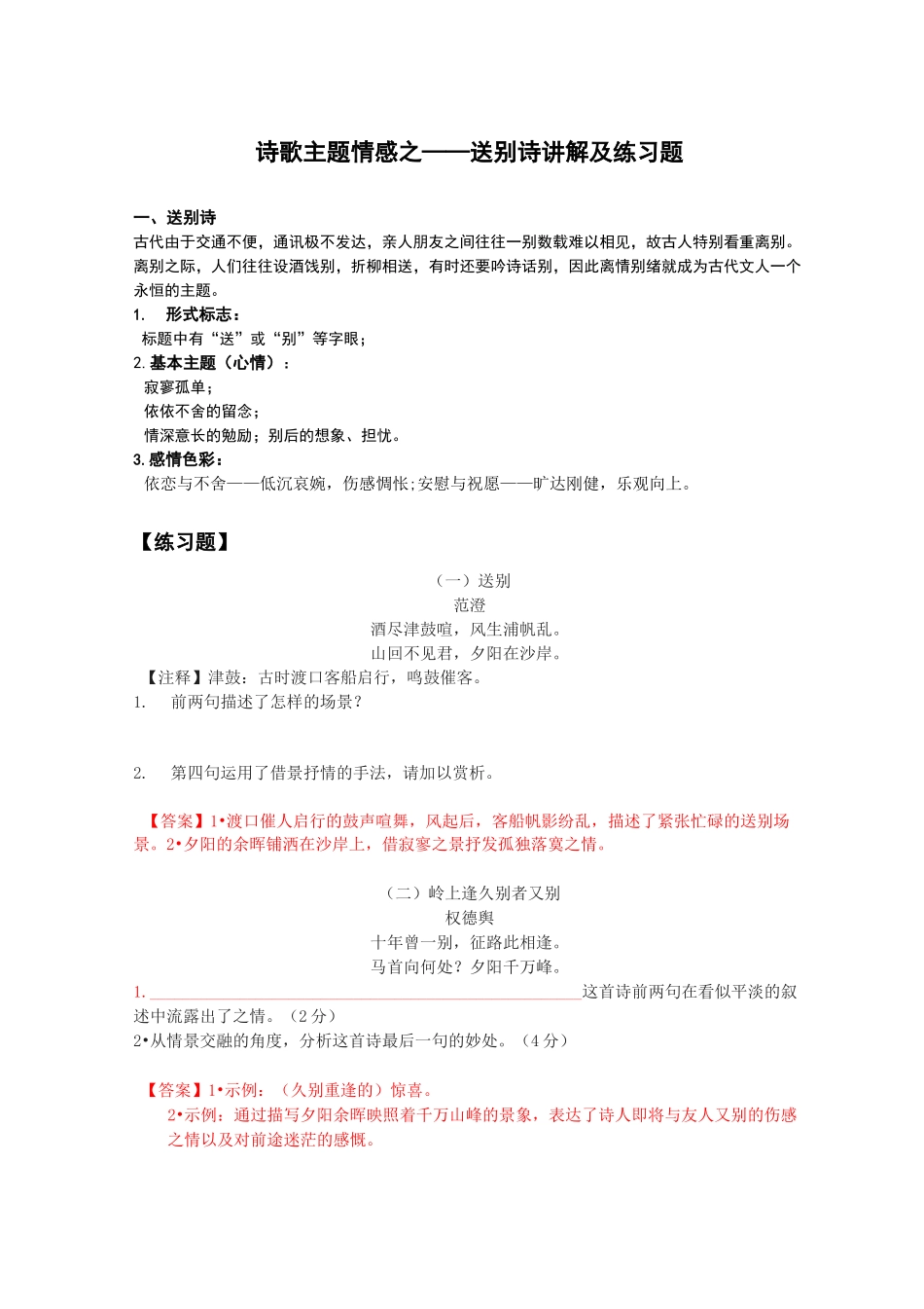 (完整版)初中语文诗歌鉴赏送别诗答案版_第1页