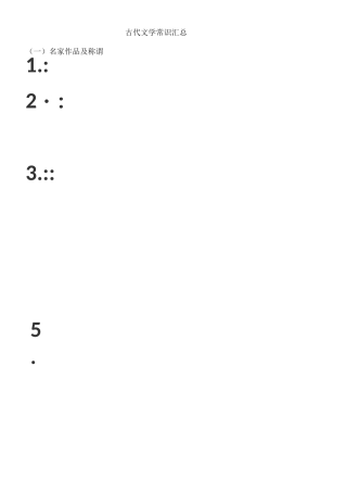 古代文学常识汇总