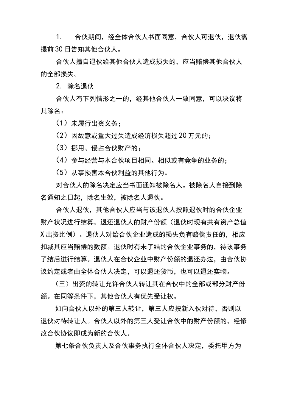 (完整版)个体工商户合伙协议_第3页