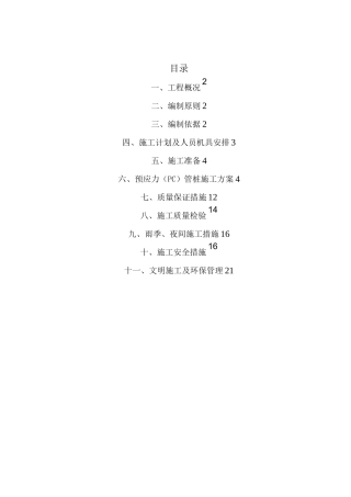 预应力管桩s施工方案(锤击法)